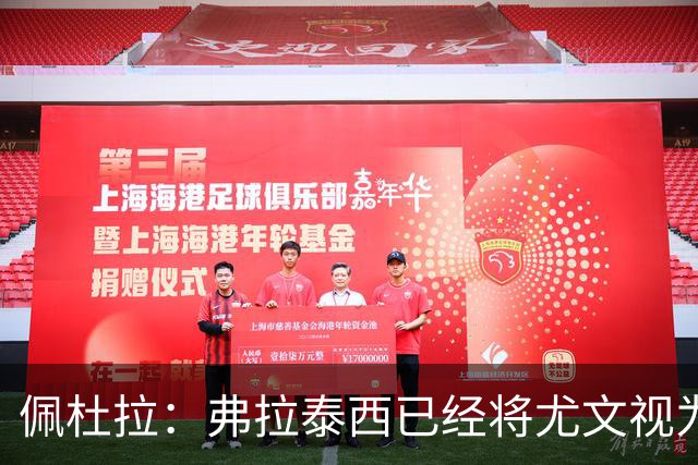 佩杜拉：弗拉泰西已经将尤文视为首选下家，国米很中意坎比亚索