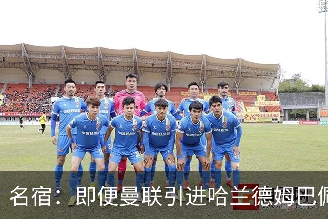 名宿：即便曼联引进哈兰德姆巴佩 也还是拿不到冠军
