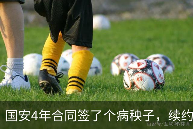 国安4年合同签了个病秧子，续约国脚边锋却犹豫？李明一走，林良铭不愿打短工