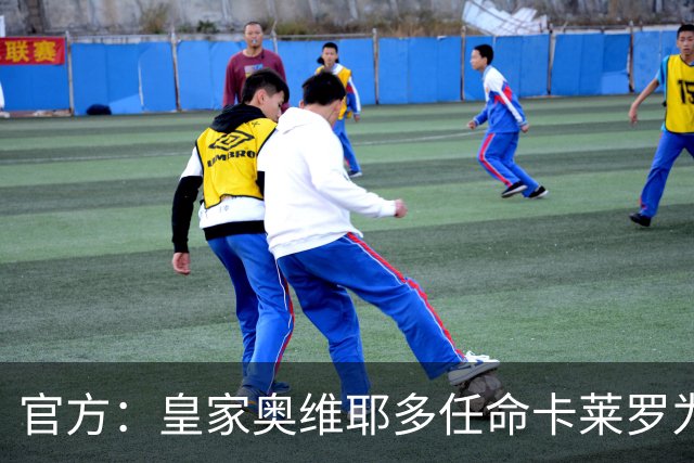 官方：皇家奥维耶多任命卡莱罗为新帅，曾担任俱乐部助教
