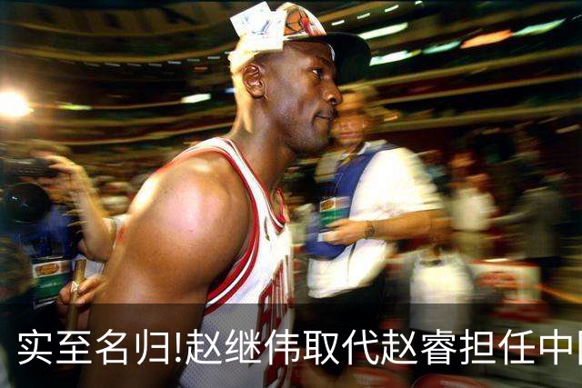 实至名归!赵继伟取代赵睿担任中国男篮队长,世预赛迎战日本中国台北
