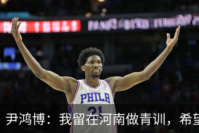 尹鸿博：我留在河南做青训，希望为河南培养跻身国字号的好苗子