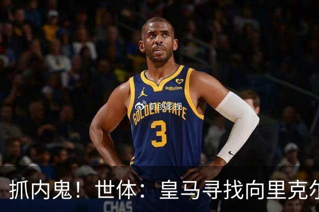 抓内鬼！世体：皇马寻找向里克尔梅泄密的人，一些信息只来自内部