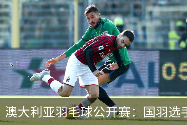 澳大利亚羽毛球公开赛：国羽选手悉数晋级八强