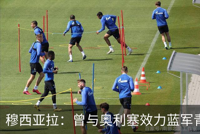 穆西亚拉：曾与奥利塞效力蓝军青训，他是我见过最勤奋的球员之一